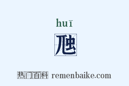 虺是什么意思的图片